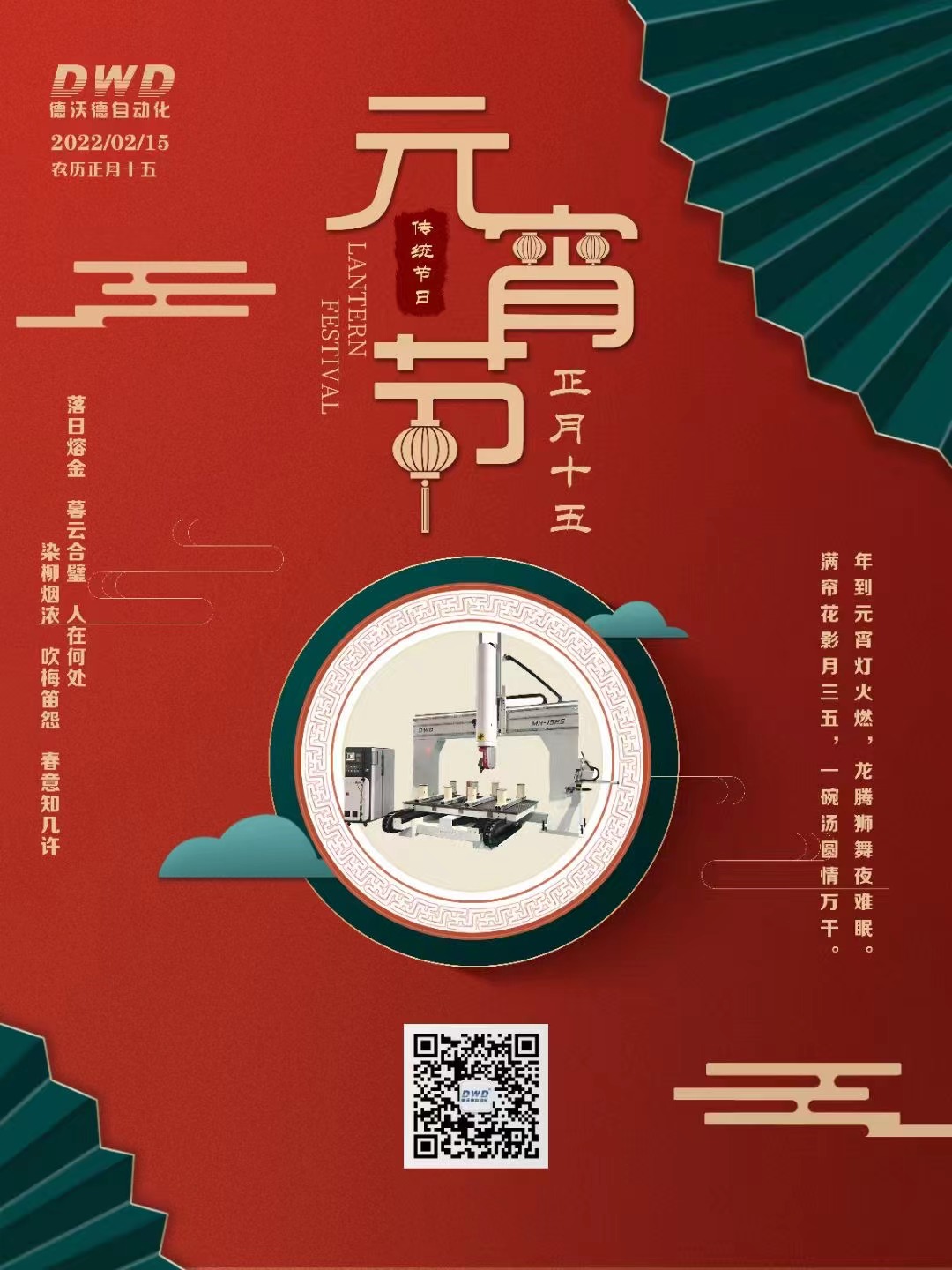 濟南德沃德自動化祝大家元宵節快樂