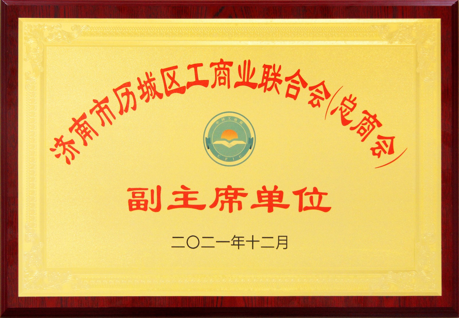 濟南德沃德被授予 歷城區工商業聯合會（總商會）副主席單位